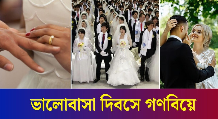 ভালোবাসা দিবসে দুই হাজারেরও বেশি দম্পতির গণবিয়ের আয়োজন করলো মেক্সিকো